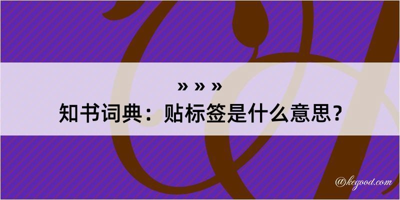 知书词典：贴标签是什么意思？