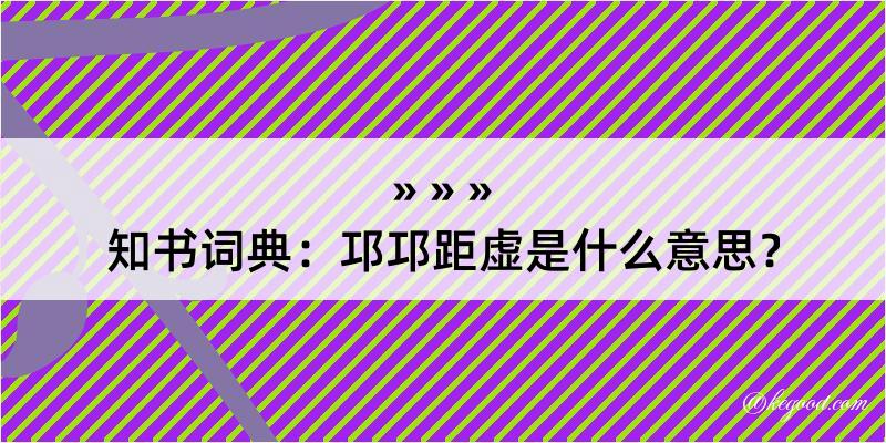 知书词典：邛邛距虚是什么意思？