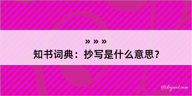 知书词典：抄写是什么意思？