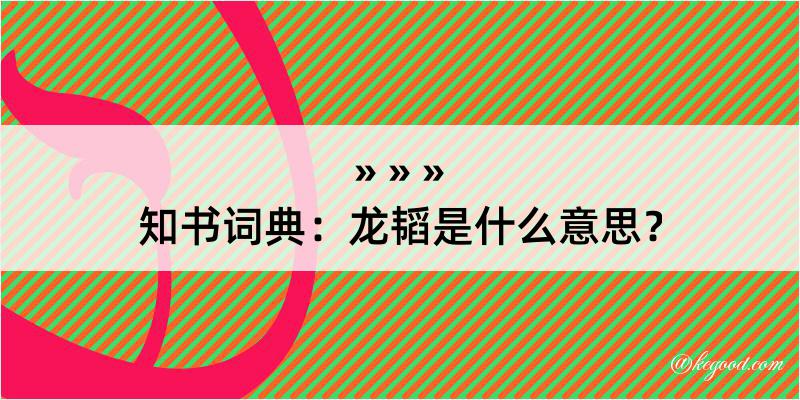 知书词典：龙韬是什么意思？