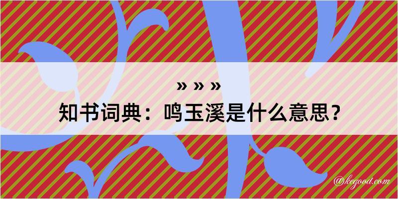 知书词典：鸣玉溪是什么意思？