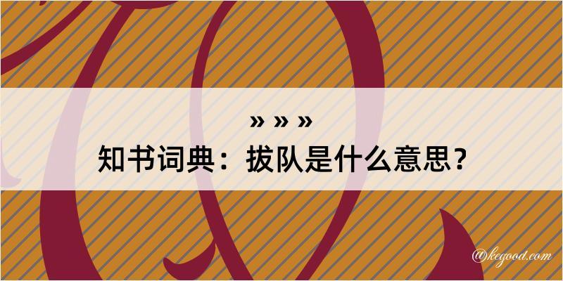 知书词典：拔队是什么意思？