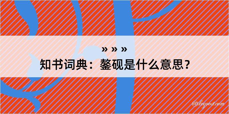 知书词典：鏊砚是什么意思？