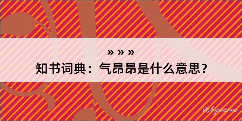 知书词典：气昂昂是什么意思？