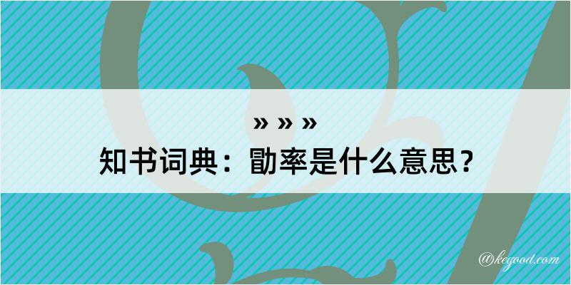 知书词典：勖率是什么意思？