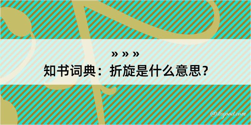 知书词典：折旋是什么意思？