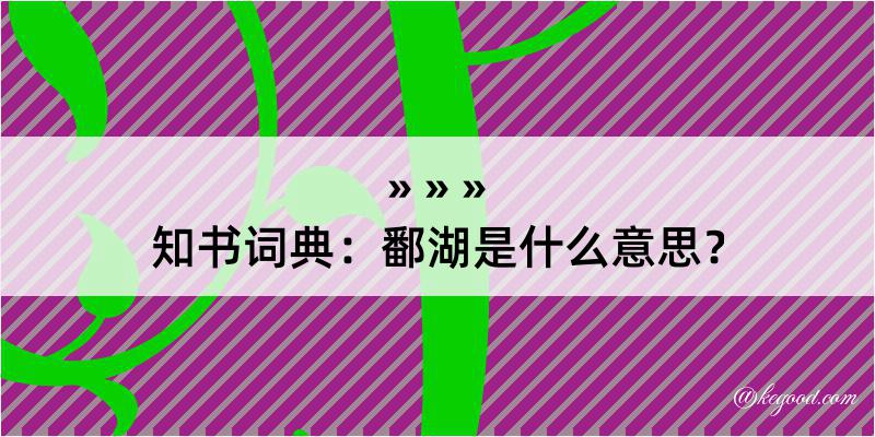 知书词典：鄱湖是什么意思？