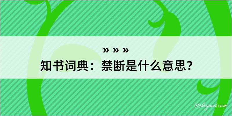 知书词典：禁断是什么意思？