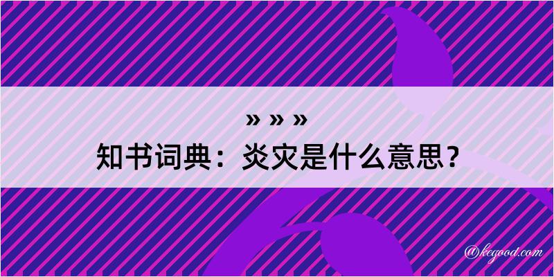 知书词典：炎灾是什么意思？