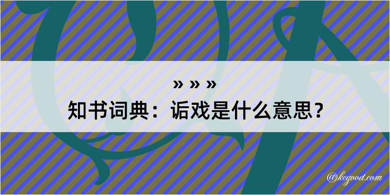 知书词典：诟戏是什么意思？