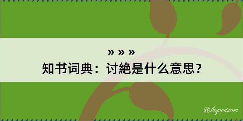 知书词典：讨絶是什么意思？