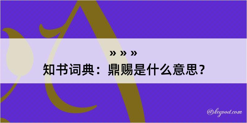 知书词典：鼎赐是什么意思？