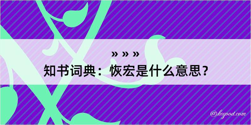 知书词典：恢宏是什么意思？