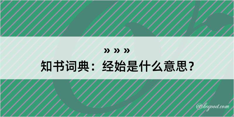 知书词典：经始是什么意思？