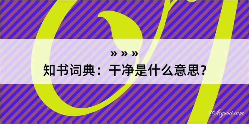 知书词典：干净是什么意思？