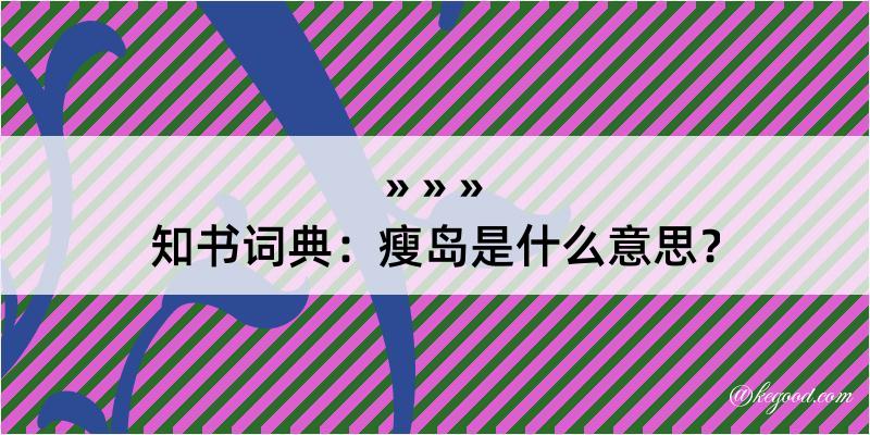 知书词典：瘦岛是什么意思？