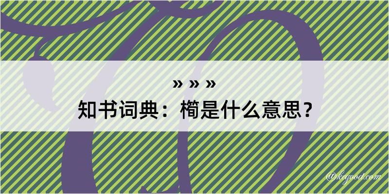 知书词典：橁是什么意思？