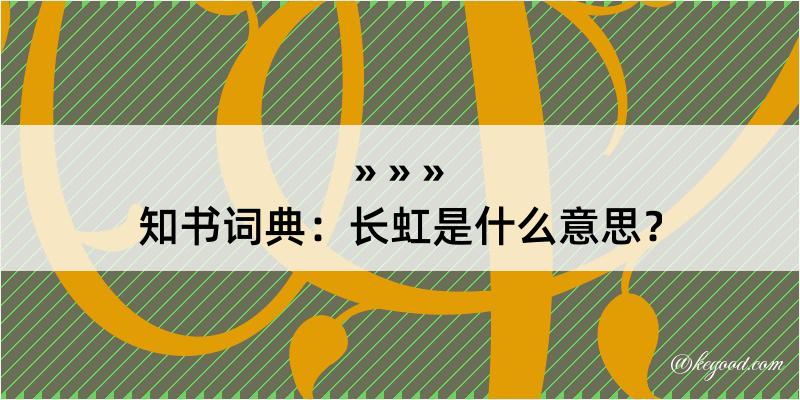 知书词典：长虹是什么意思？