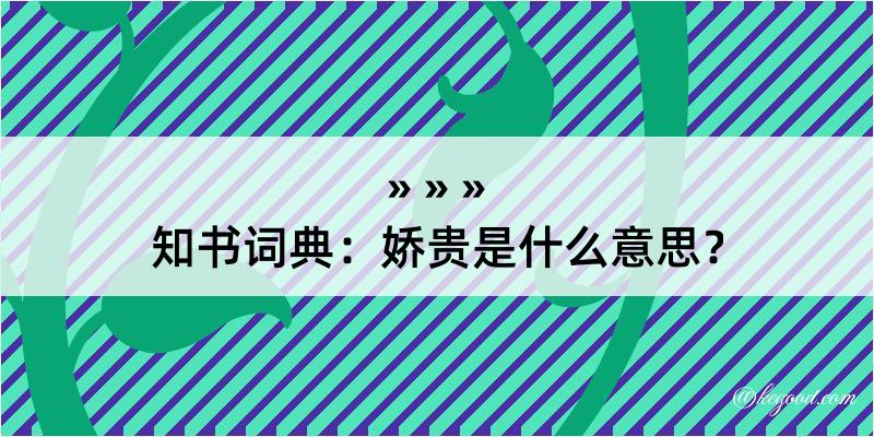 知书词典：娇贵是什么意思？