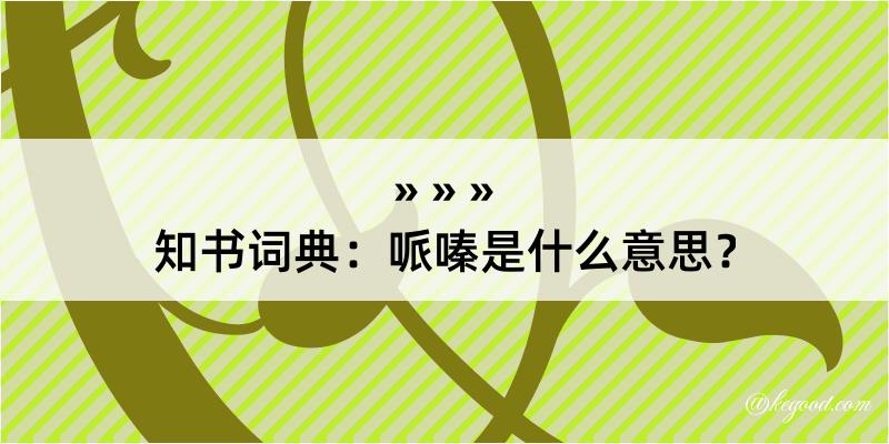 知书词典：哌嗪是什么意思？