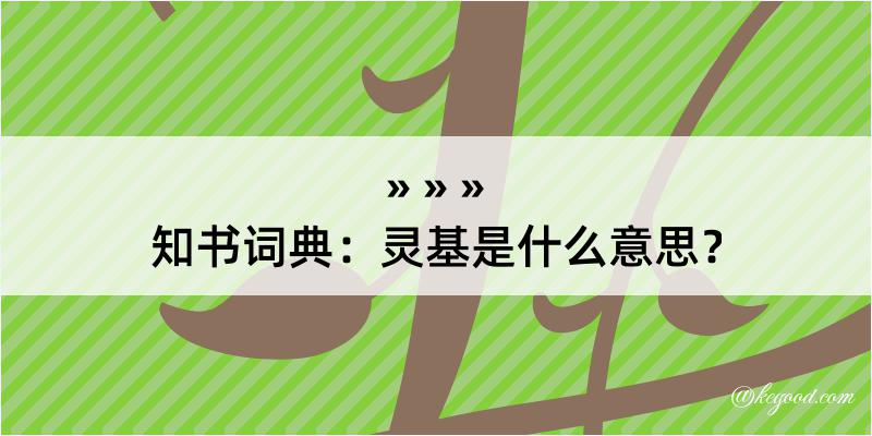 知书词典：灵基是什么意思？