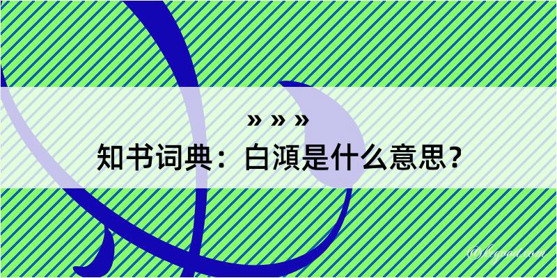 知书词典：白澒是什么意思？