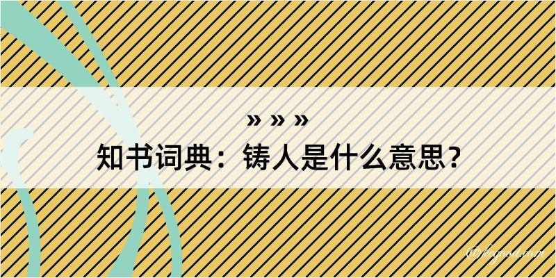 知书词典：铸人是什么意思？