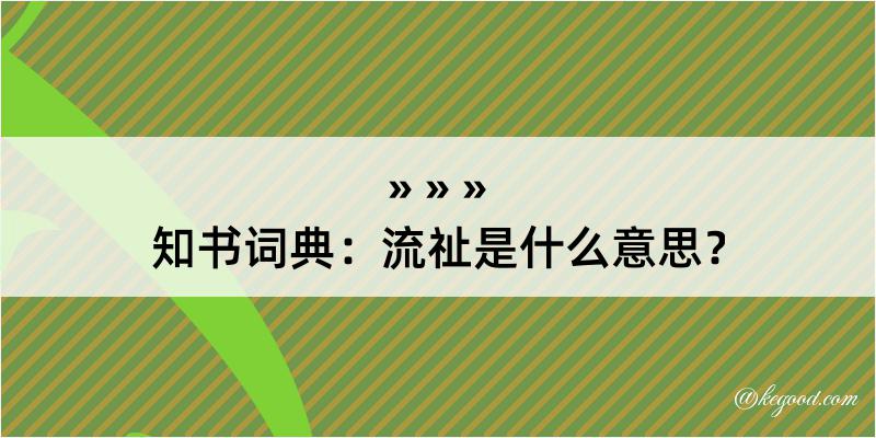 知书词典：流祉是什么意思？