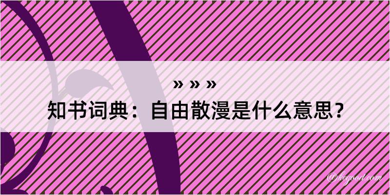 知书词典：自由散漫是什么意思？