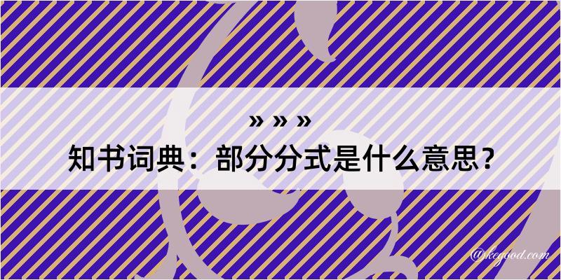 知书词典：部分分式是什么意思？