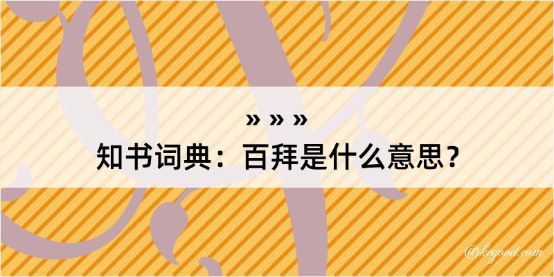 知书词典：百拜是什么意思？