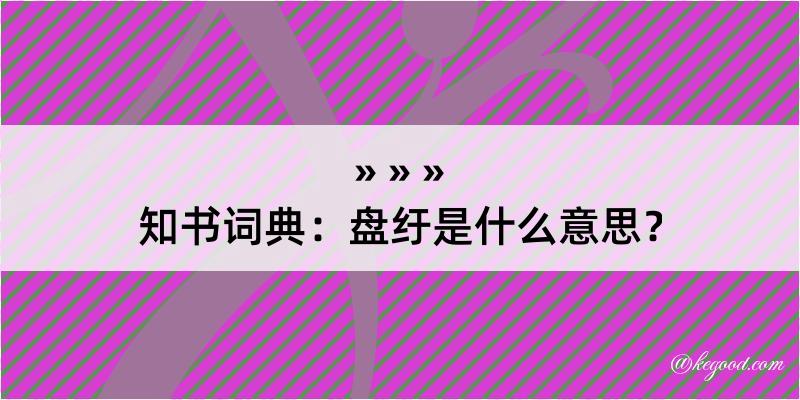 知书词典：盘纡是什么意思？