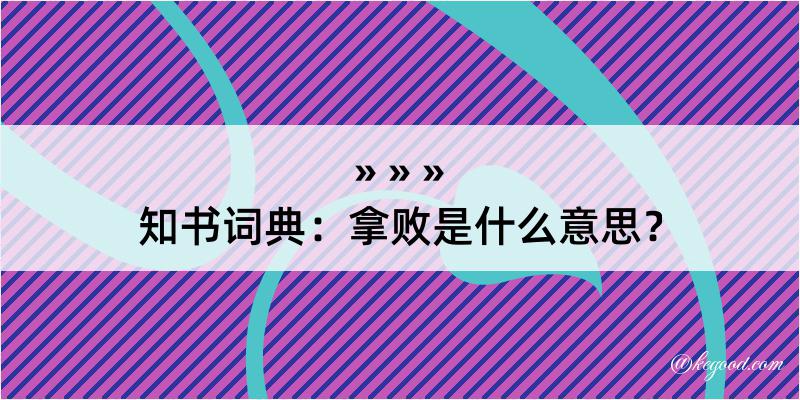 知书词典：拿败是什么意思？