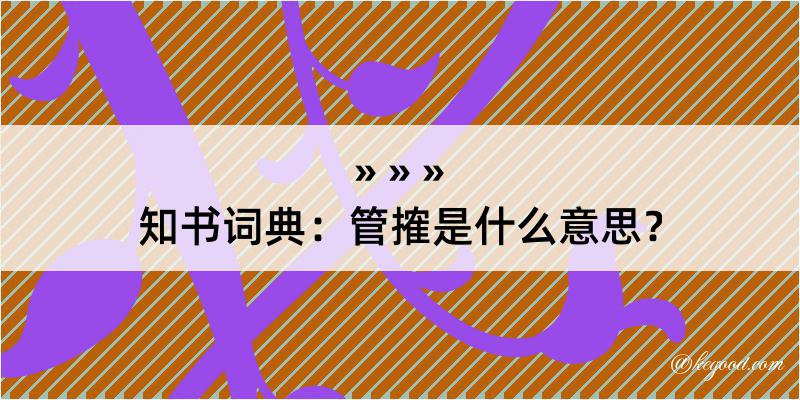 知书词典：管搉是什么意思？