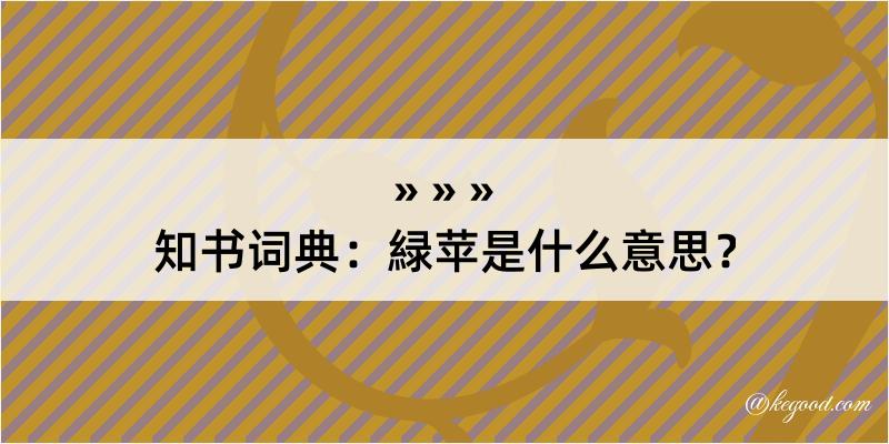 知书词典：緑苹是什么意思？