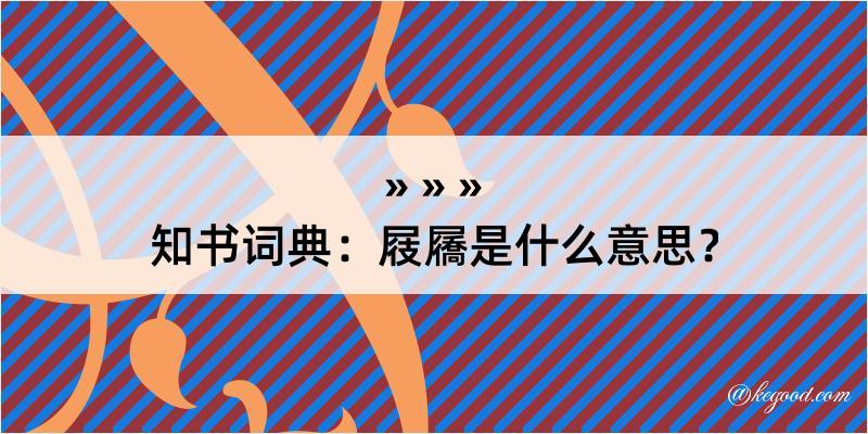 知书词典：屐屩是什么意思？