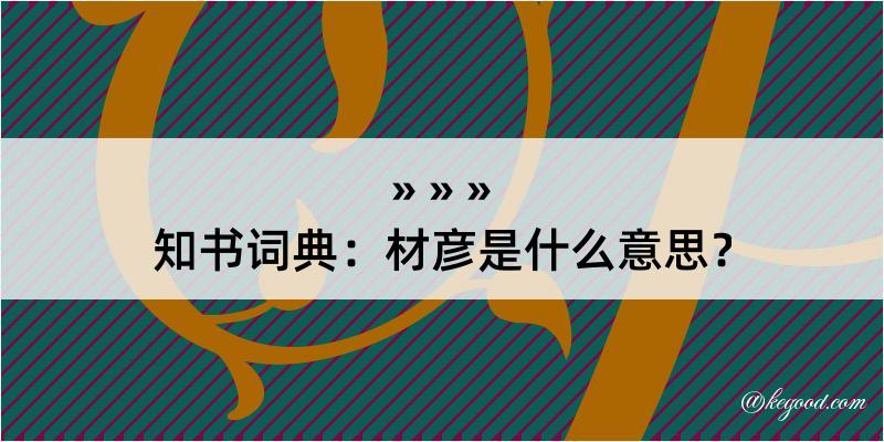 知书词典：材彦是什么意思？