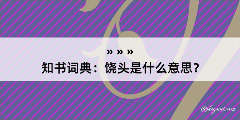 知书词典：饶头是什么意思？