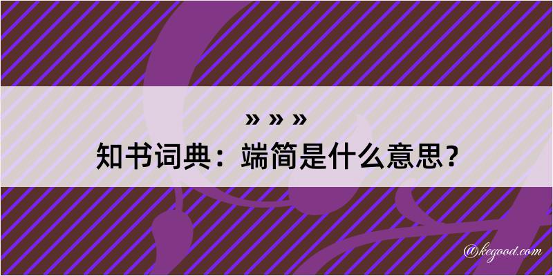 知书词典：端简是什么意思？