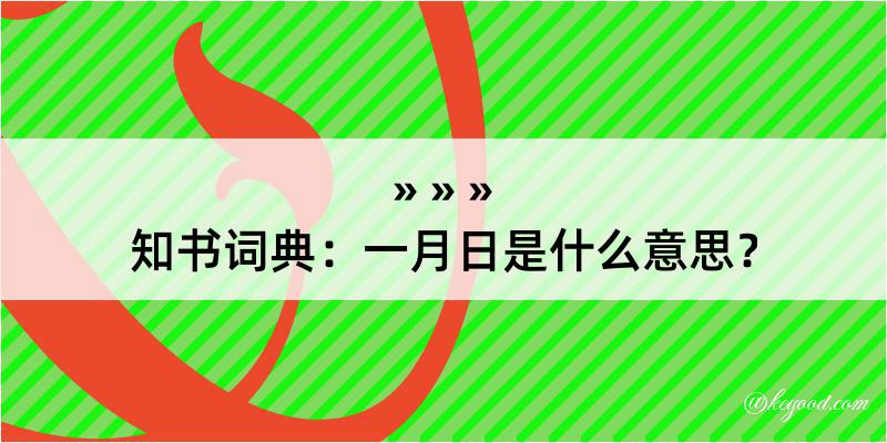 知书词典：一月日是什么意思？