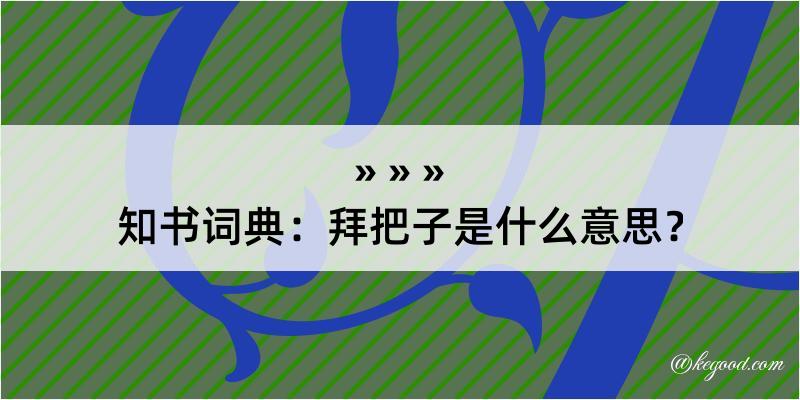 知书词典：拜把子是什么意思？