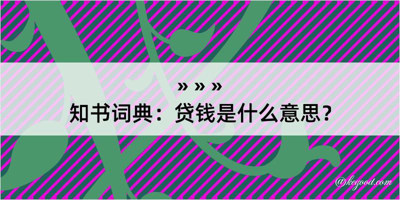 知书词典：贷钱是什么意思？