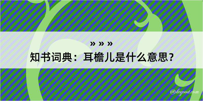 知书词典：耳檐儿是什么意思？