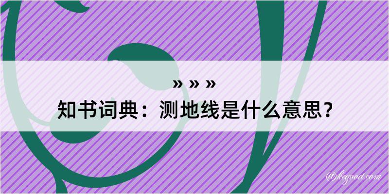 知书词典：测地线是什么意思？