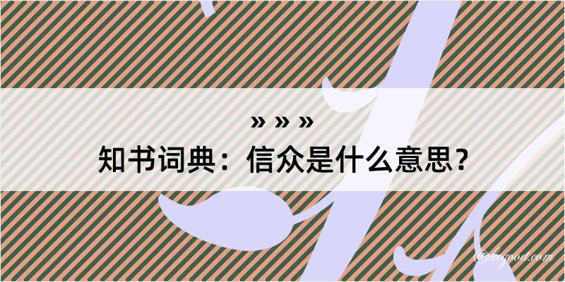 知书词典：信众是什么意思？