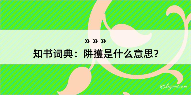 知书词典：阱擭是什么意思？