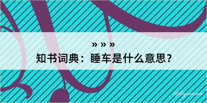 知书词典：睡车是什么意思？