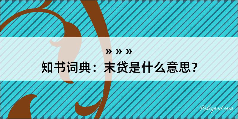 知书词典：末贷是什么意思？