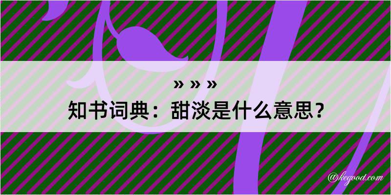 知书词典：甜淡是什么意思？