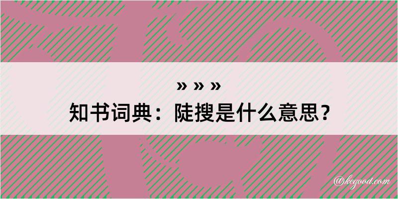 知书词典：陡搜是什么意思？